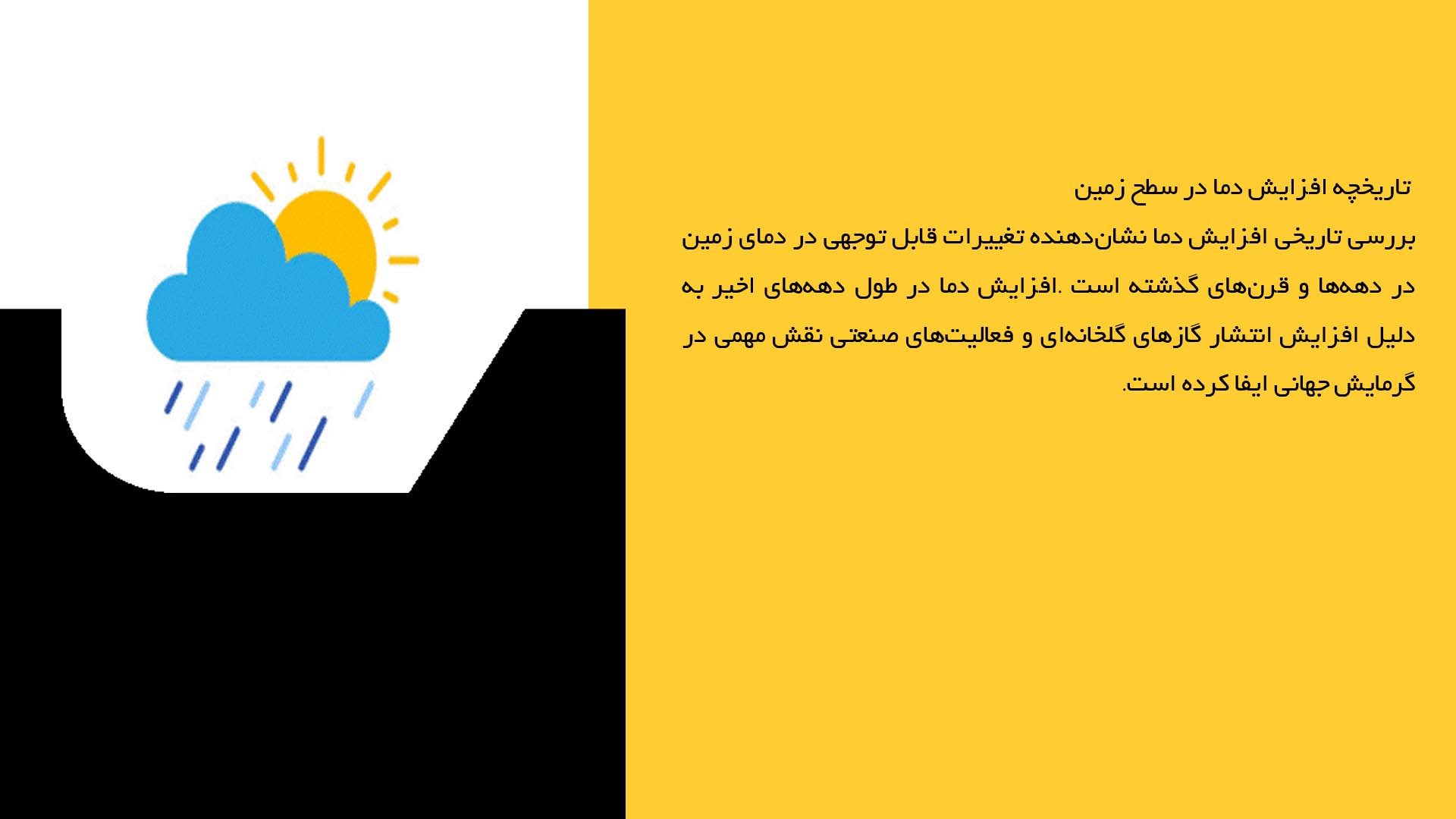پاورپوینت در مورد تحلیل روندهای افزایش دمای زمین